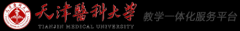 天津医科大学教务一体化平台入口