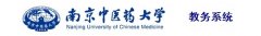 南京中医药大学教务管理系统：http://jwxt.njucm.edu.cn