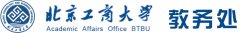 北京工商大学教务系统入口：http://jwc.btbu.edu.cn